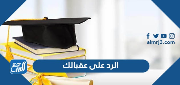 الرد على عقبالك