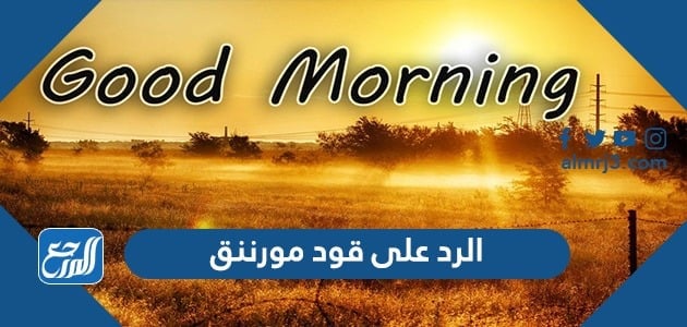 الرد على قود مورننق