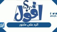 الرد على ماجور
