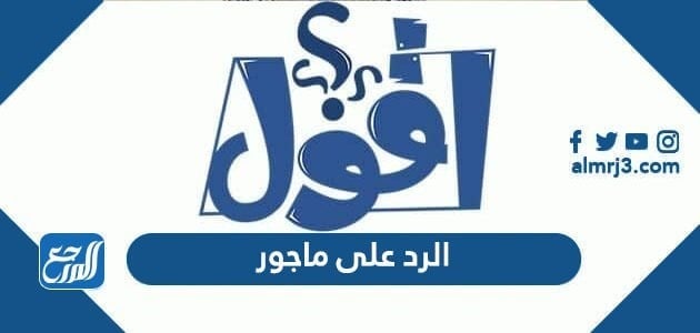 الرد على ماجور