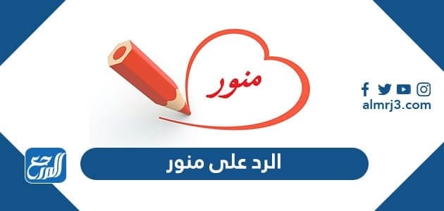 الرد على منور