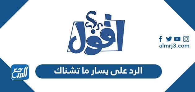 الرد على يسار ما تشناك