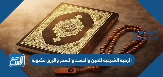 الرقية الشرعية للعين والحسد والسحر والرزق مكتوبة