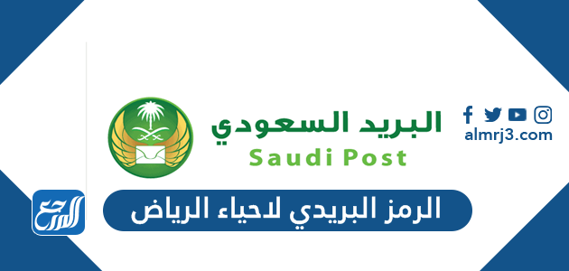 الرمز البريدي لاحياء الرياض 2022
