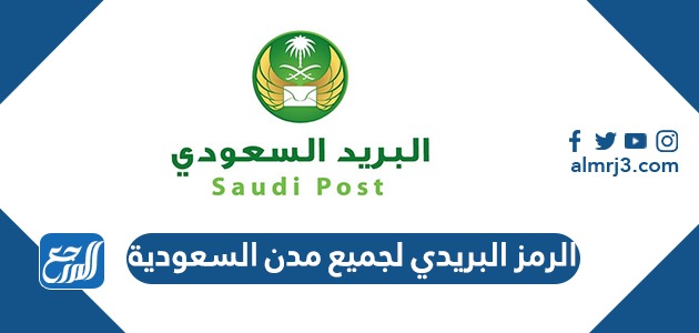 الرمز البريدي لجميع مدن السعودية