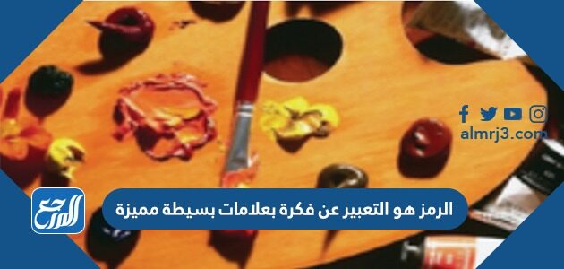 الرمز هو التعبير عن فكرة بعلامات بسيطة مميزة