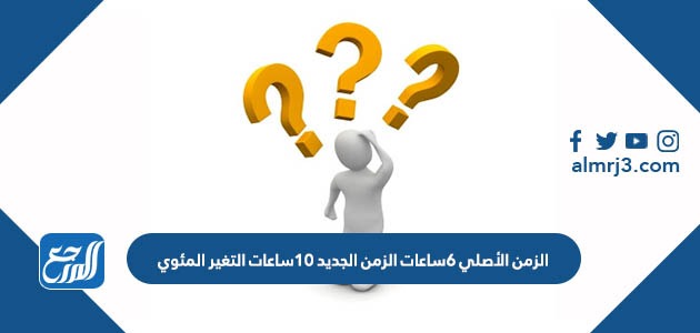 الزمن الأصلي ٦ساعات الزمن الجديد ١٠ساعات التغير المئوي