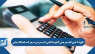 الزيادة في السعر هي القيمة التي تخصم من سعر السلعة الاصلي