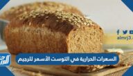 السعرات الحرارية في التوست الأسمر للرجيم