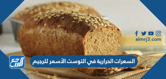 السعرات الحرارية في التوست الأسمر للرجيم