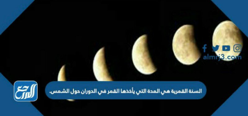 السنة القمرية هي المدة التي يأخذها القمر في الدوران حول الشمس.