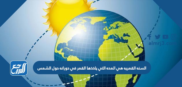 السنه القمريه هي المده التي ياخذها القمر في دورانه حول الشمس