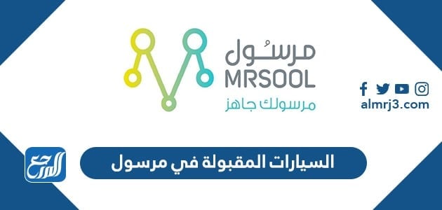 السيارات المقبولة في مرسول 2022