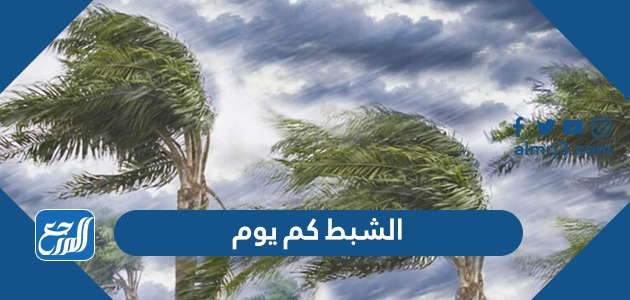 الشبط كم يوم