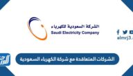 الشركات المتعاقدة مع شركة الكهرباء السعودية
