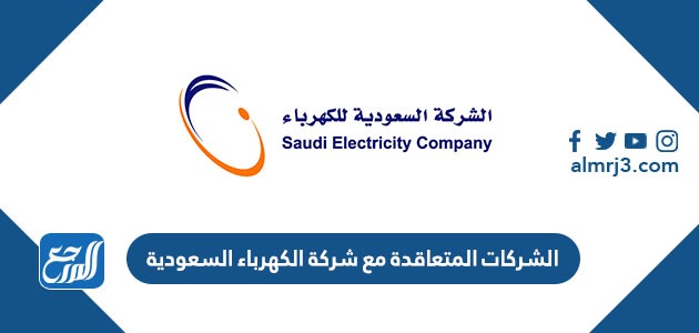 الشركات المتعاقدة مع شركة الكهرباء السعودية