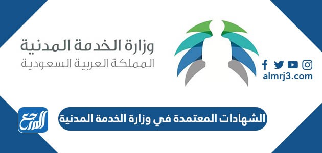 الشهادات المعتمدة في وزارة الخدمة المدنية