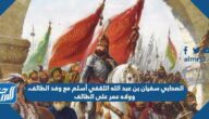 الصحابي سفيان بن عبد الله الثقفي أسلم مع وفد الطائف، وولاه عمر على الطائف