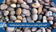الصخر الذي يتكون من حبيبات معادن كبيرة وواضحة
