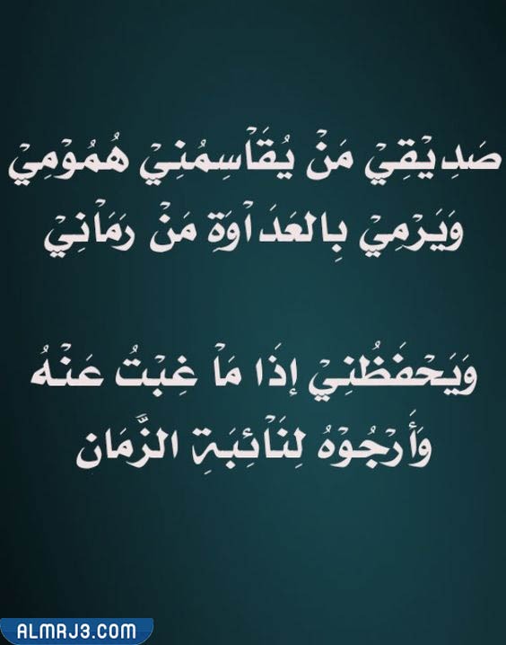 صور شعر عن الصديق الغالي