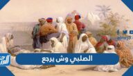الصلبي وش يرجع