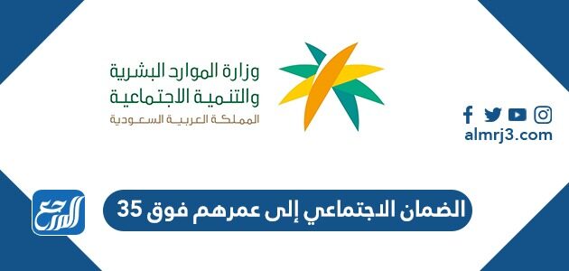 الضمان الاجتماعي إلى عمرهم فوق 35