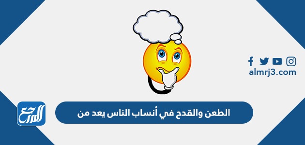 الطعن والقدح في أنساب الناس يعد من