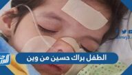 الطفل براك حسين من وين