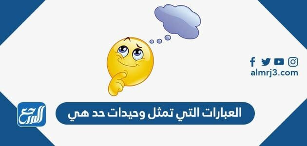 العبارات التي تمثل وحيدات حد هي