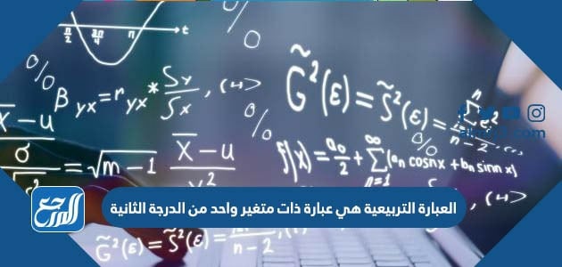 العبارة التربيعية هي عبارة ذات متغير واحد من الدرجة الثانية