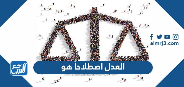 العدل اصطلاحاً هو