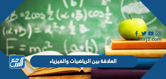 العلاقة بين الرياضيات والفيزياء