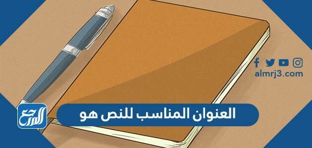 المناسب العنوان بعد استماعك