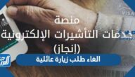 كيفية الغاء طلب زيارة عائلية للمقيمين في السعودية 2022