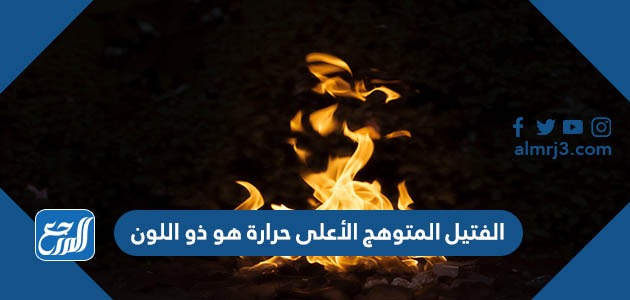 الفتيل المتوهج الأعلى حرارة هو ذو اللون