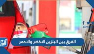 الفرق بين البنزين الاخضر والاحمر