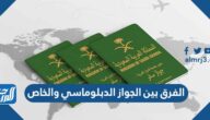 الفرق بين الجواز الدبلوماسي والخاص