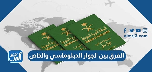 سعودي جواز دبلوماسي من يحصل