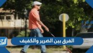الفرق بين الضرير والكفيف