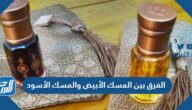الفرق بين المسك الأبيض والمسك الأسود وفوائد كل منهما