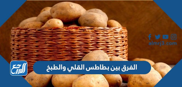 الفرق بين بطاطس القلي والطبخ