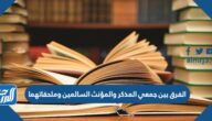 الفرق بين جمعي المذكر والمؤنث السالمين وملحقاتهما