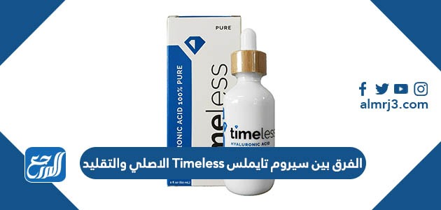 الفرق بين سيروم تايملس Timeless الاصلي والتقليد