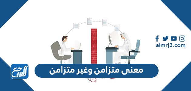 الفرق بين معنى متزامن وغير متزامن