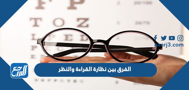 الفرق بين نظارة القراءة والنظر