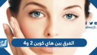 الفرق بين هاي كوين 2 و4