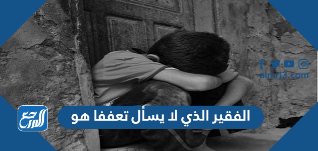 الفقير الذي لا يسأل تعففا هو