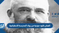 الفنان كلود مونية من رواد المدرسة الانطباعية