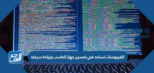 الفيروسات تساعد في تحسين جهاز الحاسب وزيادة سرعته