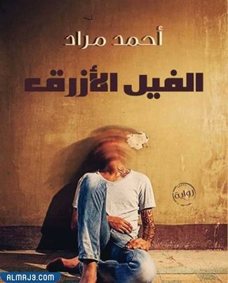 الفيل الأزرق